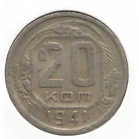 Монета 20 копеек, 1941 год, СССР.